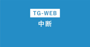 TG-WEBは中断できる？結論できますが注意点もあります！のアイキャッチ画像