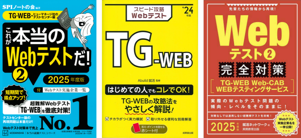 TG-WEBの問題集（対策本・参考書）3冊