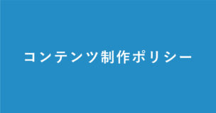 コンテンツ制作ポリシーページのアイキャッチ画像