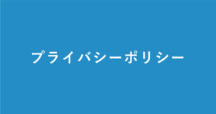 プライバシーポリシーページのアイキャッチ画像