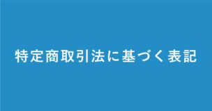 特定商取引法に基づく表記ページのアイキャッチ画像