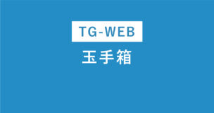 玉手箱とTG-WEBの見分け方は？問題の違いは？どっちが難しい？100人にアンケート調査！のアイキャッチ画像