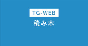 TG-WEBの積み木問題の例題と解き方のコツを図解でわかりやすく解説のアイキャッチ画像