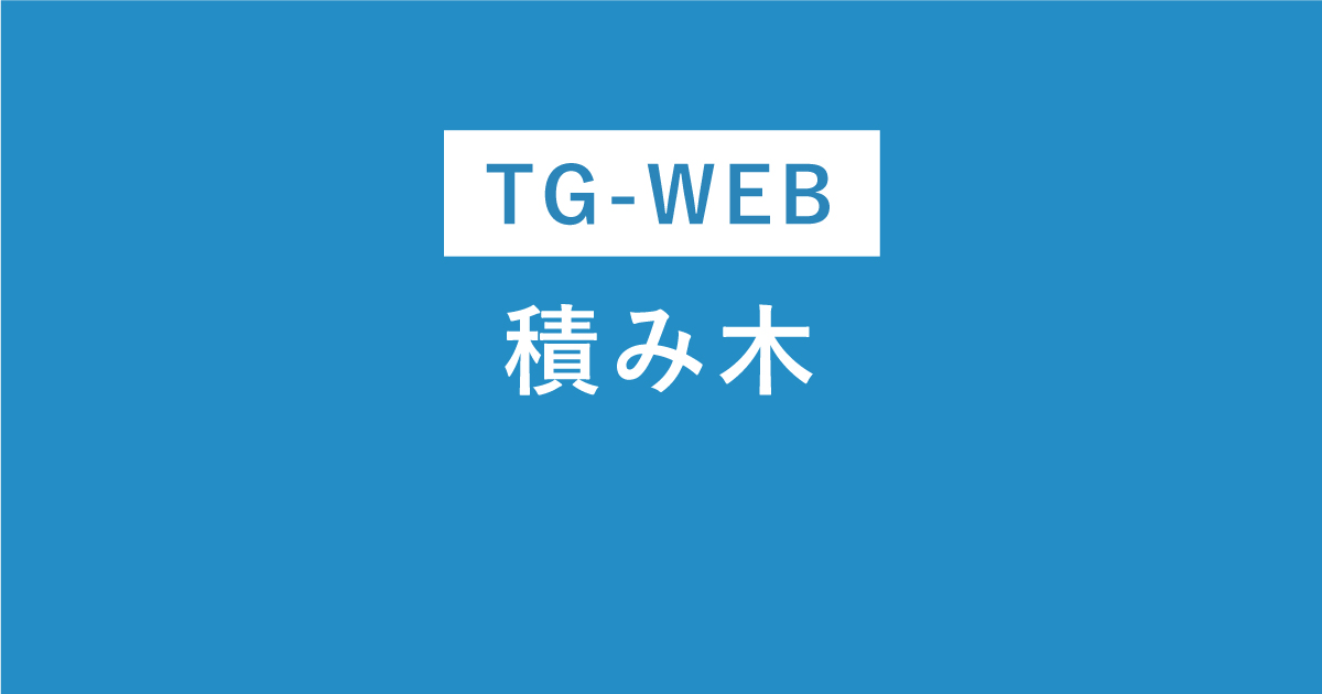 TG-WEBの積み木問題の例題と解き方のコツを図解でわかりやすく解説