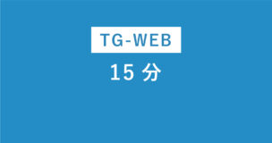 TG-WEBで15分の科目は？結論4パターンあります！それぞれを紹介のアイキャッチ画像