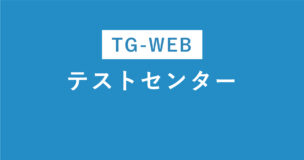 TG-WEBにテストセンターはある！見分け方や出題問題・結果の使い回しは？のアイキャッチ画像