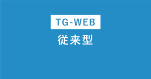 TG-WEB従来型とは？例題・試験時間・問題数もすべて解説！のアイキャッチ画像