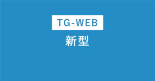 TG-WEBの新型とは？旧型との見分け方は？出題される問題もご紹介のアイキャッチ画像