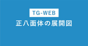 正八面体の展開図はTG-WEBで頻出なので必ず暗記！11種類を一覧で紹介のアイキャッチ画像