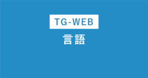 TG-WEBの言語はこれで完璧！例題やコツ・対策法まで全解説！のアイキャッチ画像