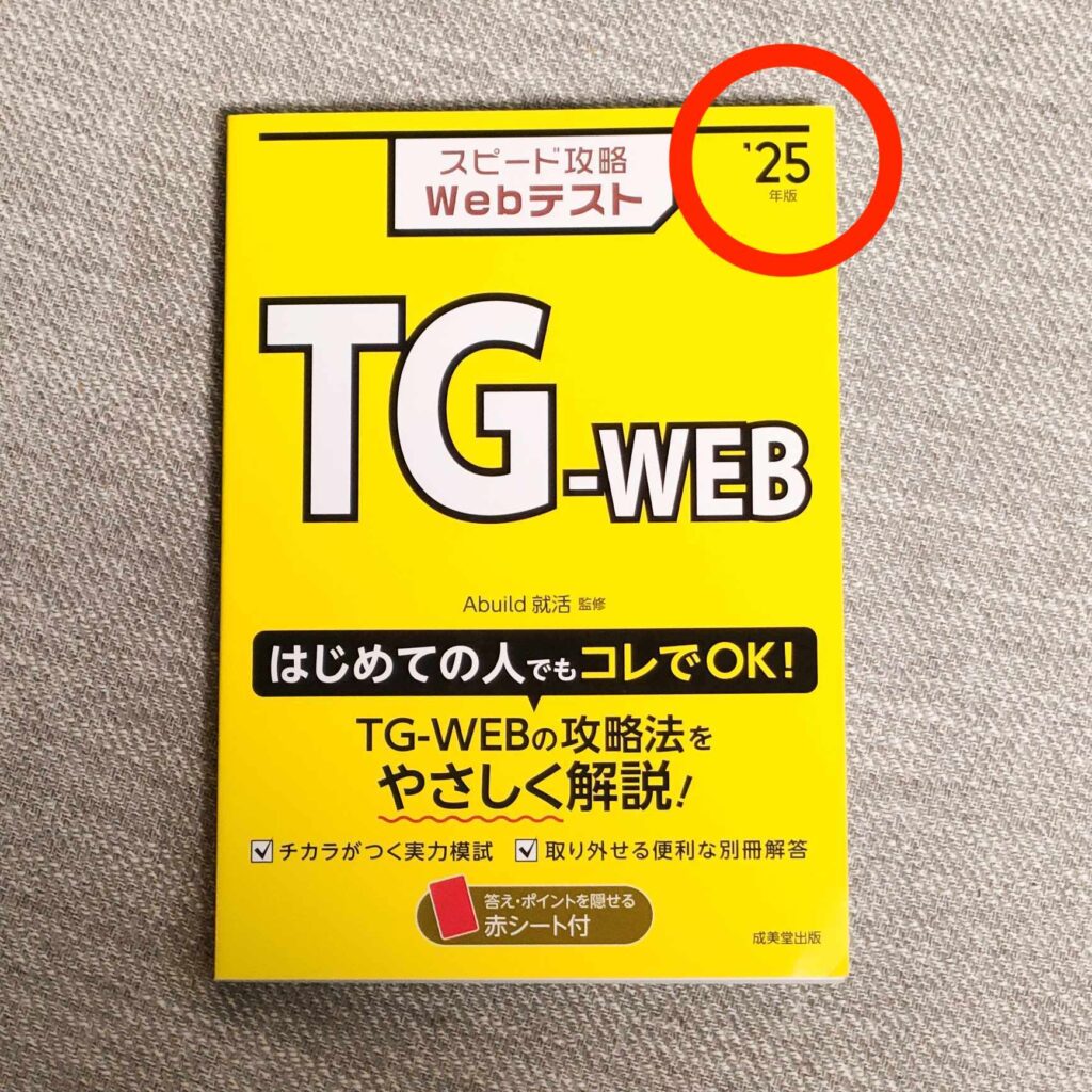 TG-WEBの問題集・対策本・参考書は3冊だけ！おすすめは？全部買って 