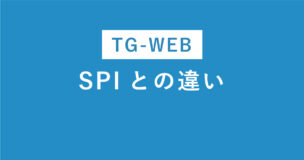 SPIとTG-WEBの違いは？どっちが難易度高い？徹底比較してみたのアイキャッチ画像
