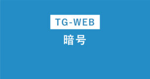 TG-WEBの暗号問題とは？解き方のコツを例題で解説のアイキャッチ画像