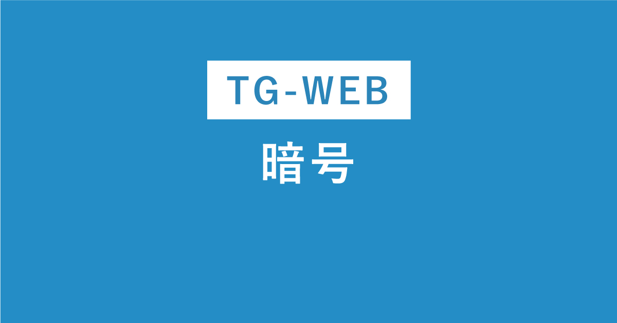TG-WEBの暗号問題とは？解き方のコツを例題で解説