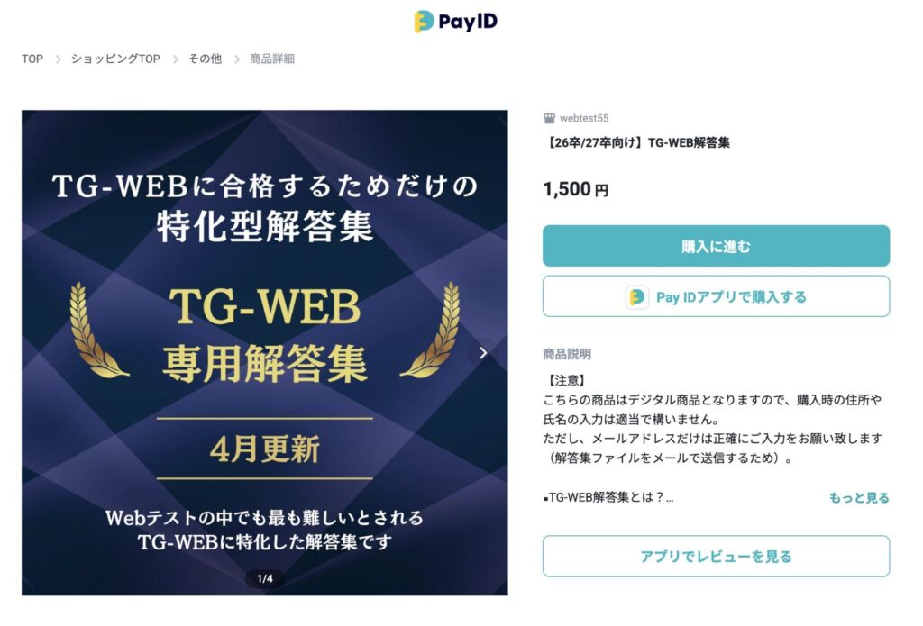webtest55で販売されているTG-WEBの解答集