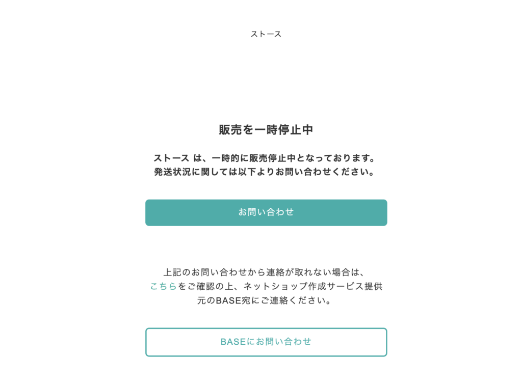 「ストース」の販売一時停止画面