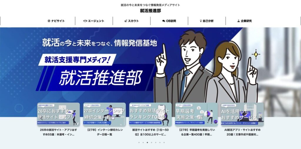 就活推進部