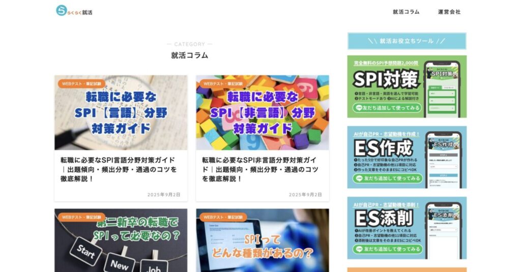 らくらく就活