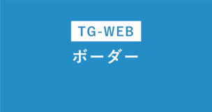 TG-WEBのボーダーは？ボーダーを突破する方法を科目別に解説のアイキャッチ画像