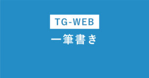 TG-WEBの一筆書き問題とは？コツを例題でわかりやすく解説！練習問題付きのアイキャッチ画像