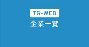 TG-WEB企業一覧100社まとめ！練習に使うのはアリ？応募したい企業がTG-WEBかの見分け方ものアイキャッチ画像