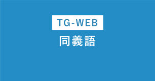 TG-WEBの同義語問題を徹底解説！暗記必須の同義語68個もご紹介のアイキャッチ画像