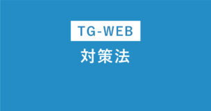 TG-WEBとは？対策法や例題を完全解説！TG-WEBはこれで完璧だのアイキャッチ画像