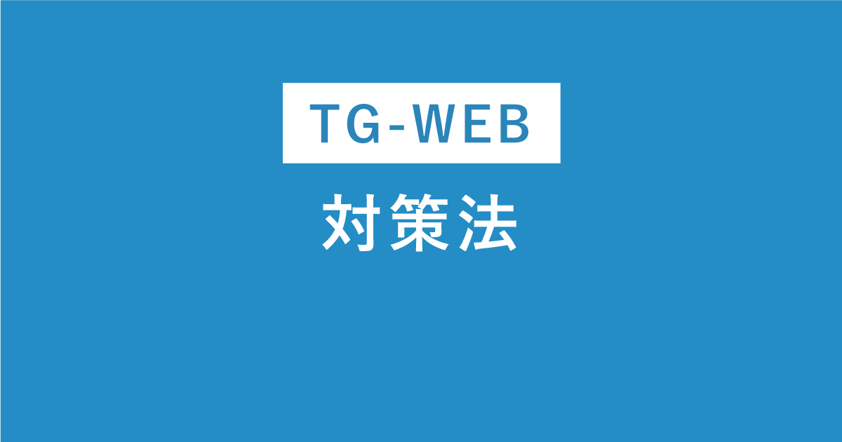 TG-WEBとは？対策法や例題を完全解説！TG-WEBはこれで完璧だ