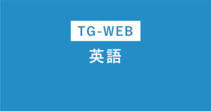TG-WEBの英語を例題で完全解説！答えは流通してる？してません！のアイキャッチ画像
