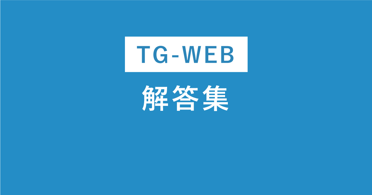 TG-WEB解答集の入手方法！無料はある？バレる？犯罪リスクは？