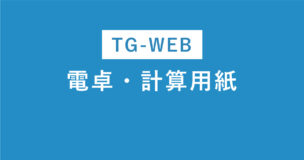 TG-WEBで電卓・計算用紙は使える？結論、受検方式によります！のアイキャッチ画像