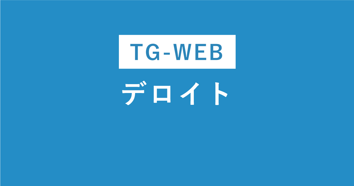デロイトのWEBテストはTG-WEB！選考フローやボーダー・使い回し 