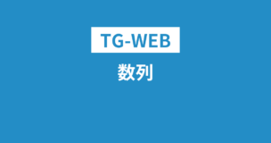 TG-WEBで数列は出ます！必ず覚えておくべき公式2つをご紹介のアイキャッチ画像