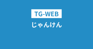 TG-WEBのじゃんけん問題とは？具体例と解き方をわかりやすく解説のアイキャッチ画像