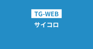 TG-WEBのサイコロ問題とは？具体例と解き方をわかりやすく解説のアイキャッチ画像