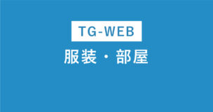 TG-WEBの服装は？部屋汚くても大丈夫？受検方式別に解説のアイキャッチ画像