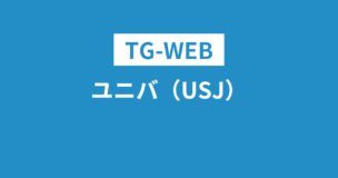 TG-WEBはユニバ（USJ）で出題される！ESの内容や選考フローは？のアイキャッチ画像