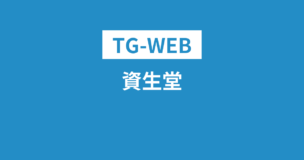 TG-WEBは資生堂で必要？WEBテストのボーダーは？ESの内容は？徹底解説のアイキャッチ画像