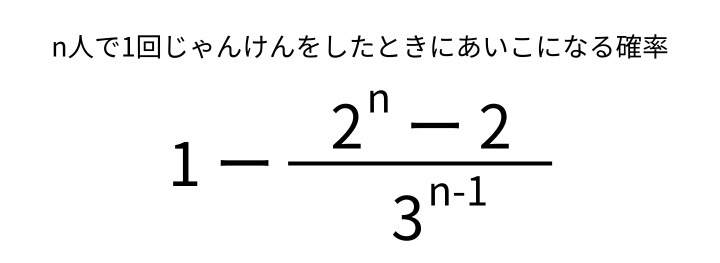 n人で1回じゃんけんをしたときにあいこになる確率