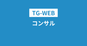 コンサルでTG-WEBは頻出！その理由や導入しているコンサル一覧をご紹介のアイキャッチ画像