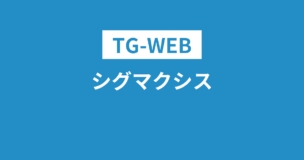 シグマクシスのWEBテストはTG-WEB！ボーダーや選考フローは？のアイキャッチ画像