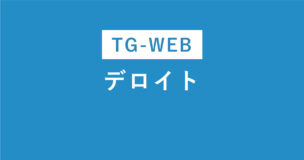 デロイトのWEBテストはTG-WEB！選考フローやボーダー・使い回しについて徹底解説のアイキャッチ画像