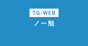 TG-WEBはノー勉で受かる？ほぼ無理なので要注意！ノー勉でも3時間でなんとかする方法のアイキャッチ画像