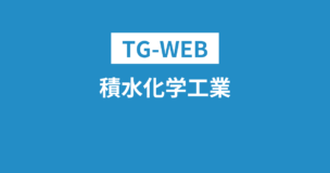 積水化学工業のWEBテストはTG-WEB？学歴フィルターはある？完全解説のアイキャッチ画像