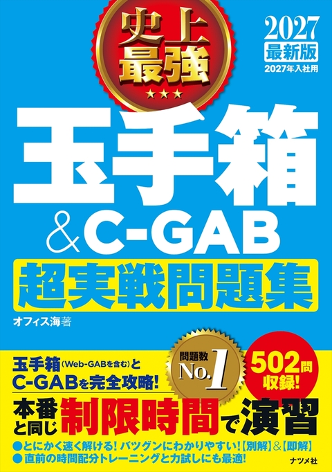 史上最強 玉手箱＆C-GAB超実戦問題集